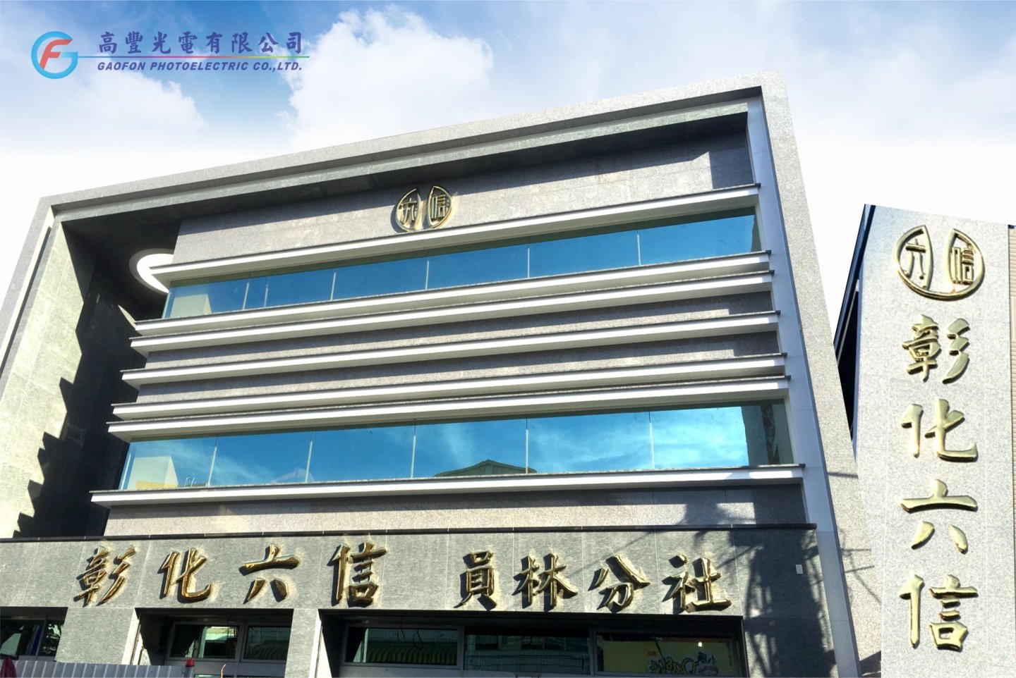 彰化六信 /彰化