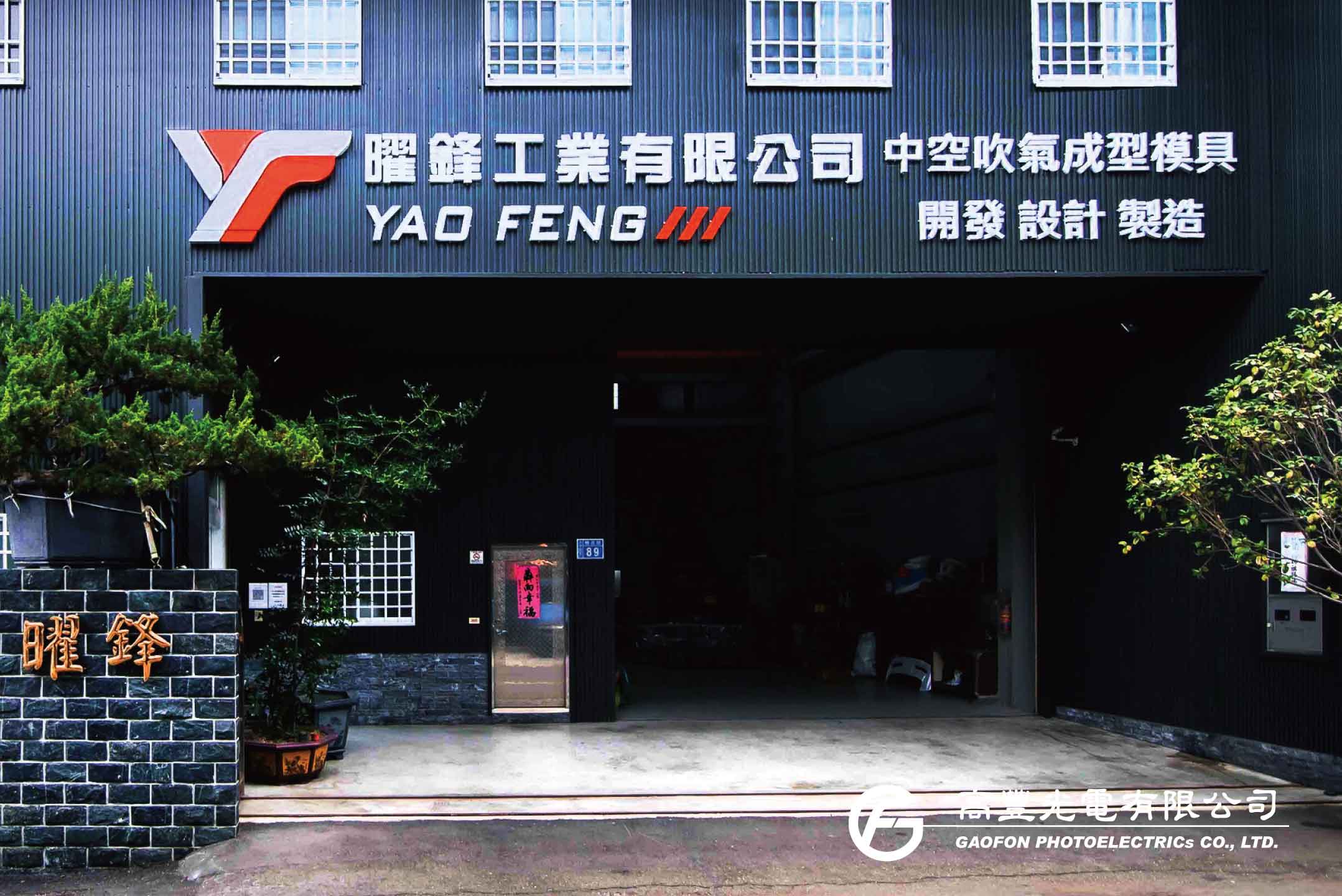 曜鋒工業 / 台中