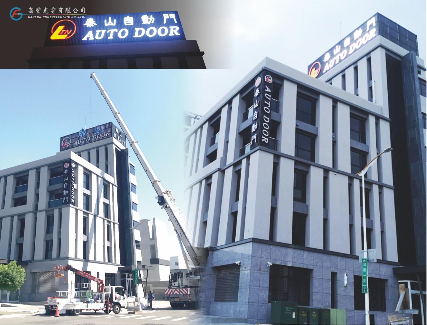 泰山自動門 /台中