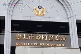 臺北警察局 /台北